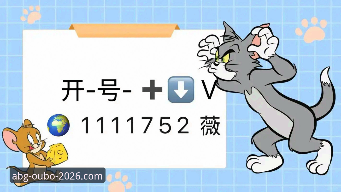 欧博ABG平台使用技巧vs新手误区：2026新版功能全面对比