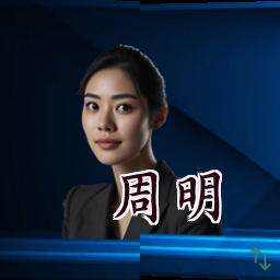 周明